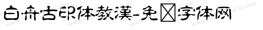 白舟古印体教漢字体转换