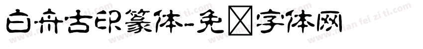 白舟古印篆体字体转换
