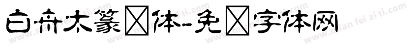 白舟太篆书体字体转换