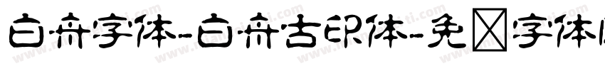 白舟字体-白舟古印体字体转换