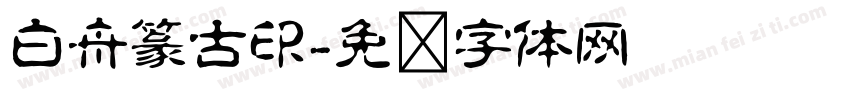 白舟篆古印字体转换