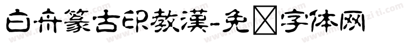 白舟篆古印教漢字体转换