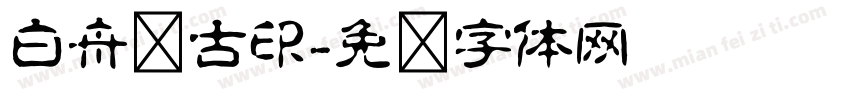 白舟细古印字体转换
