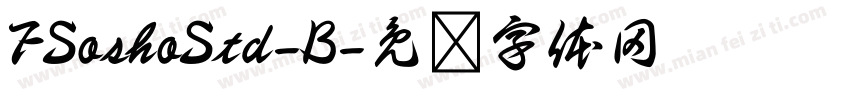 FSoshoStd-B字体转换