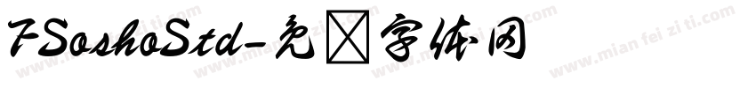 FSoshoStd字体转换