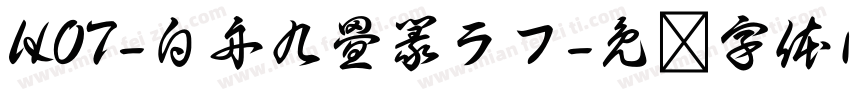 HOT-白舟九畳篆ラフ字体转换