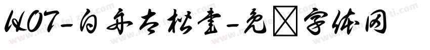 HOT-白舟太楷書字体转换