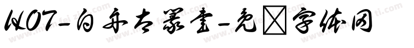 HOT-白舟太篆書字体转换