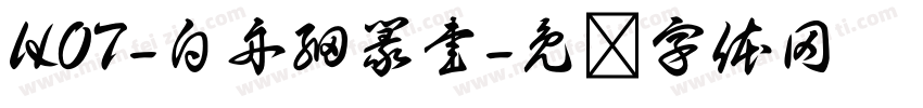 HOT-白舟細篆書字体转换