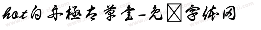 hot白舟極太草書字体转换