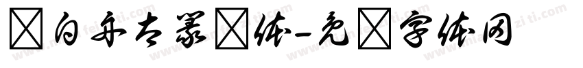 卢白舟太篆书体字体转换