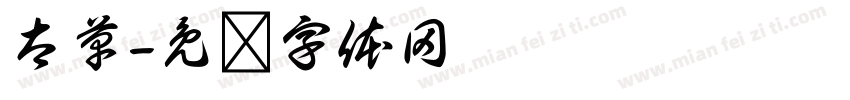 太草字体转换