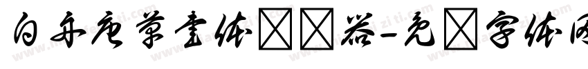 白舟唐草書体转换器字体转换