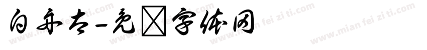 白舟太字体转换