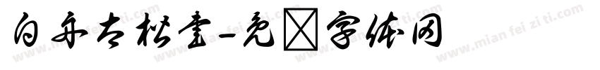 白舟太楷書字体转换