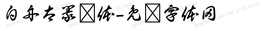 白舟太篆书体字体转换