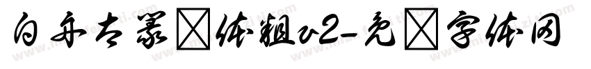 白舟太篆书体粗v2字体转换