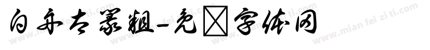 白舟太篆粗字体转换