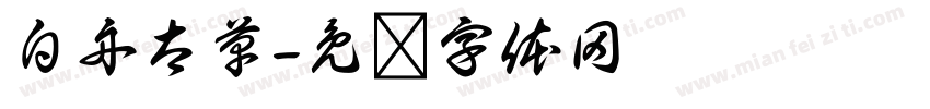 白舟太草字体转换