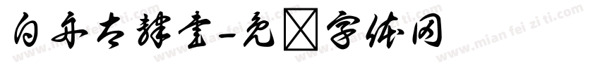 白舟太隷書字体转换