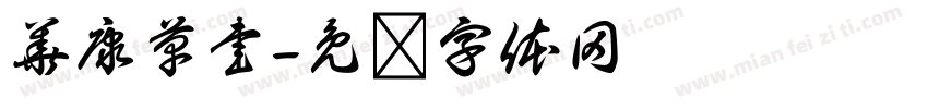 華康草書字体转换