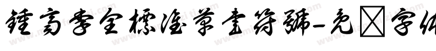 鍾齊李全標准草書符號字体转换