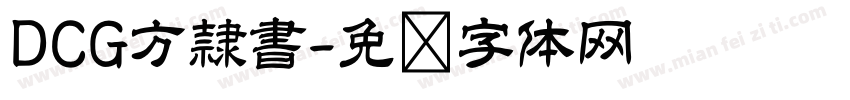 DCG方隷書字体转换