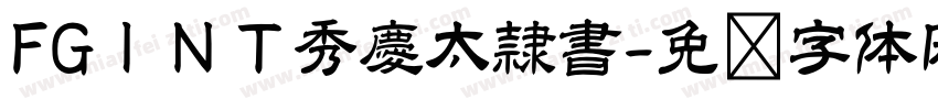FGＩＮＴ秀慶太隷書字体转换