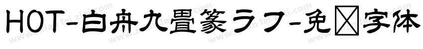 HOT-白舟九畳篆ラフ字体转换