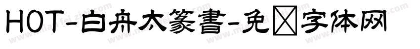 HOT-白舟太篆書字体转换