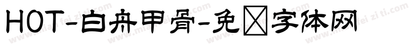 HOT-白舟甲骨字体转换