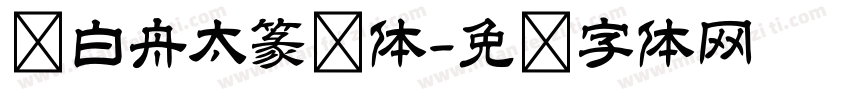 卢白舟太篆书体字体转换