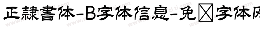 正隷書体-B字体信息字体转换