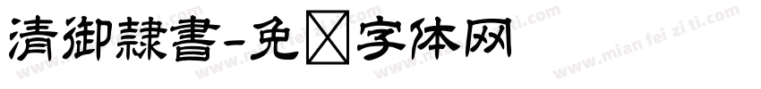 清御隷書字体转换