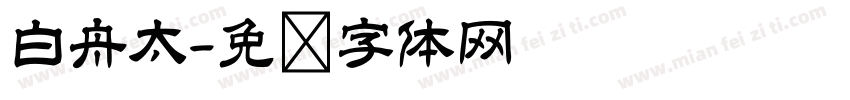 白舟太字体转换