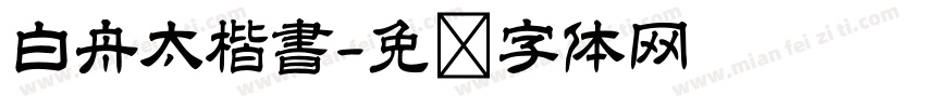 白舟太楷書字体转换
