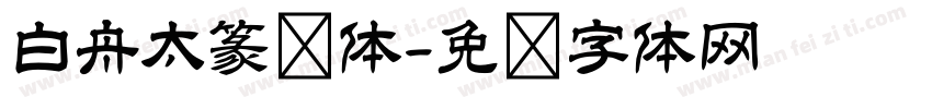 白舟太篆书体字体转换