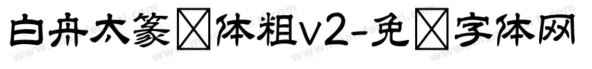 白舟太篆书体粗v2字体转换