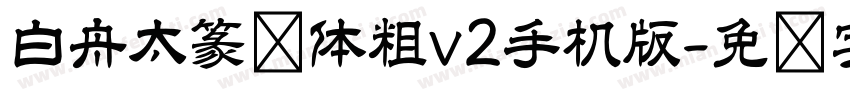 白舟太篆书体粗v2手机版字体转换