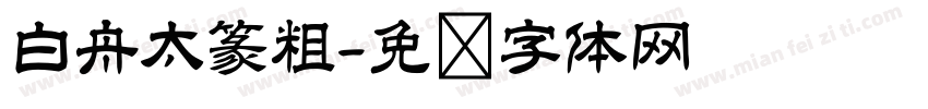 白舟太篆粗字体转换