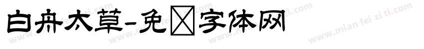 白舟太草字体转换