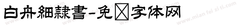白舟細隷書字体转换