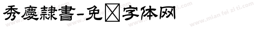 秀慶隷書字体转换