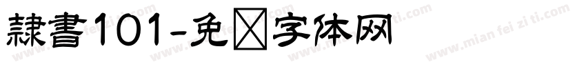 隷書101字体转换