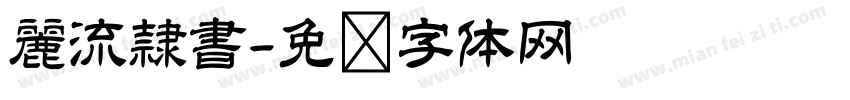 麗流隷書字体转换