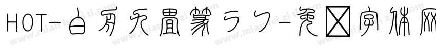 HOT-白舟九畳篆ラフ字体转换
