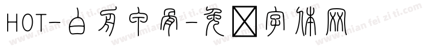 HOT-白舟甲骨字体转换