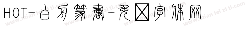 HOT-白舟篆書字体转换