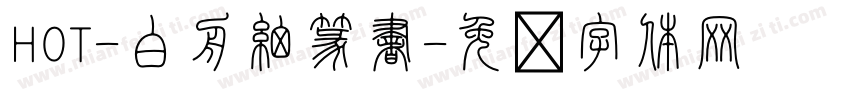 HOT-白舟細篆書字体转换