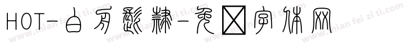 HOT-白舟髭隷字体转换